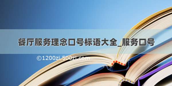 餐厅服务理念口号标语大全_服务口号