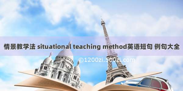 情景教学法 situational teaching method英语短句 例句大全