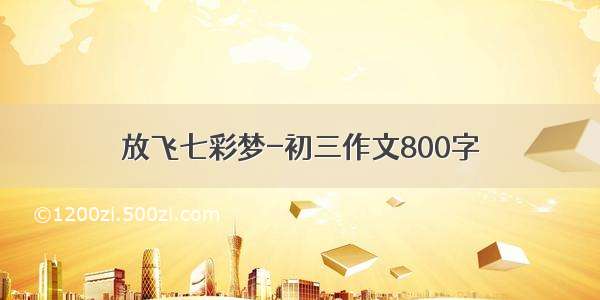 放飞七彩梦-初三作文800字