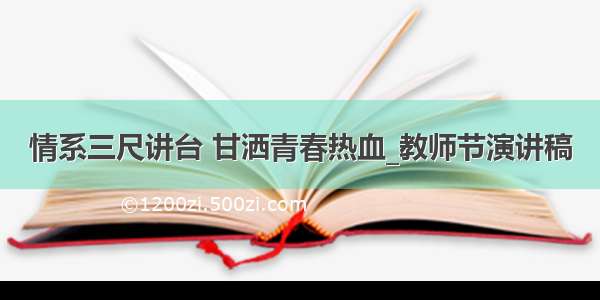 情系三尺讲台 甘洒青春热血_教师节演讲稿