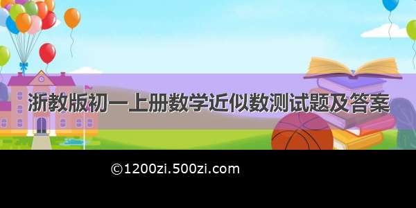 浙教版初一上册数学近似数测试题及答案