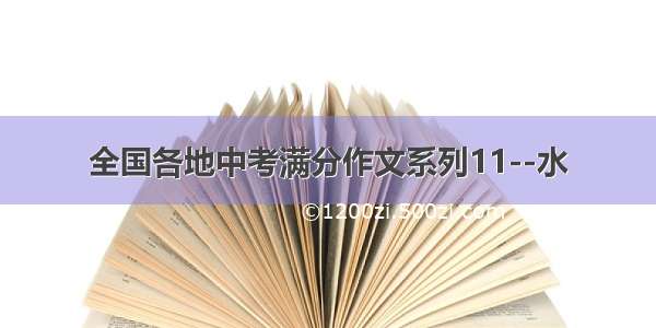 全国各地中考满分作文系列11--水