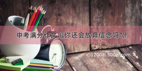 中考满分作文《你还会放弃信念吗?》