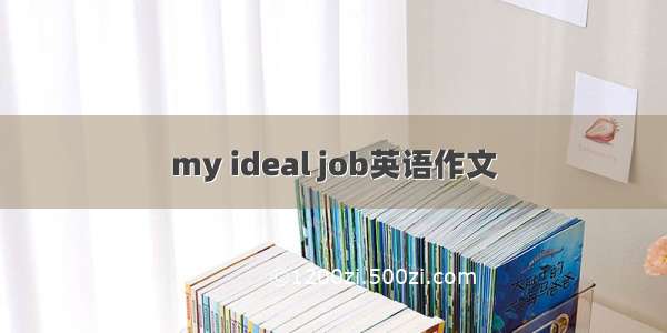 my ideal job英语作文