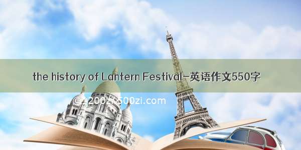 the history of Lantern Festival-英语作文550字