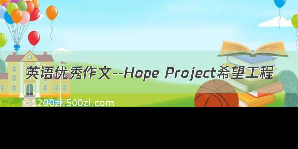 英语优秀作文--Hope Project希望工程