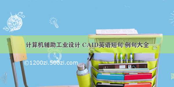 计算机辅助工业设计 CAID英语短句 例句大全