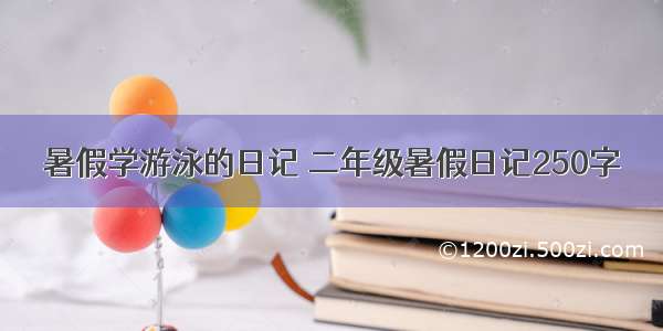 暑假学游泳的日记 二年级暑假日记250字