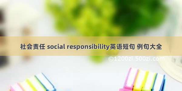 社会责任 social responsibility英语短句 例句大全