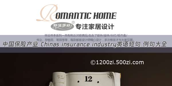 中国保险产业 Chinas insurance industry英语短句 例句大全
