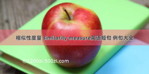 相似性度量 similarity measure英语短句 例句大全