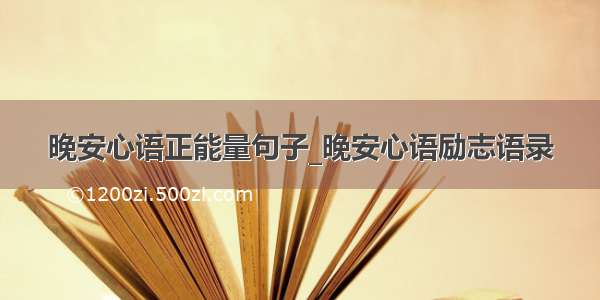 晚安心语正能量句子_晚安心语励志语录