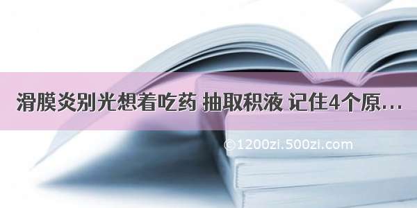 滑膜炎别光想着吃药 抽取积液 记住4个原...