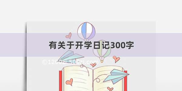 有关于开学日记300字