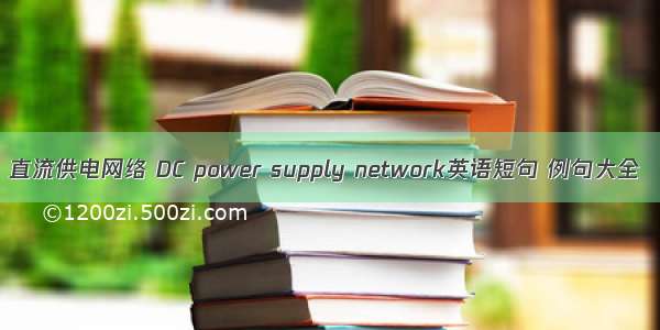 直流供电网络 DC power supply network英语短句 例句大全