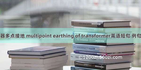 变压器多点接地 multipoint earthing of transformer英语短句 例句大全