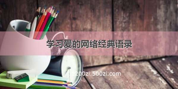 学习爱的网络经典语录