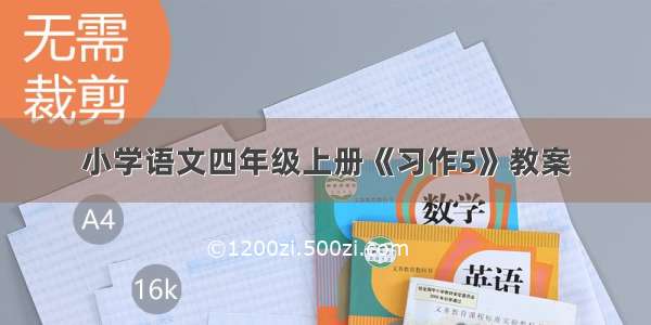 小学语文四年级上册《习作5》教案