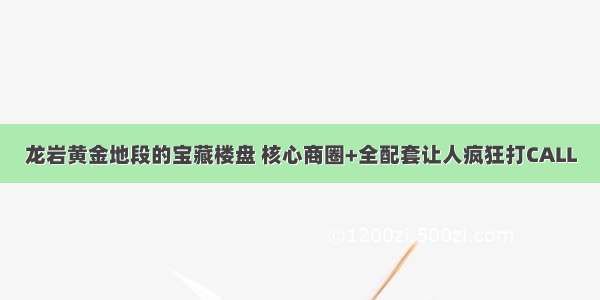 龙岩黄金地段的宝藏楼盘 核心商圈+全配套让人疯狂打CALL