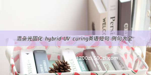 混杂光固化 hybrid UV curing英语短句 例句大全