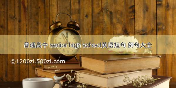 普通高中 senior high school英语短句 例句大全