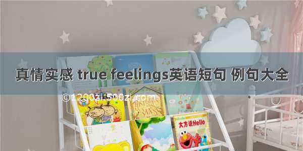 真情实感 true feelings英语短句 例句大全