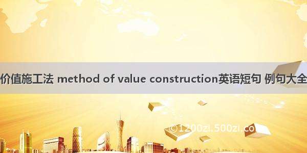 价值施工法 method of value construction英语短句 例句大全