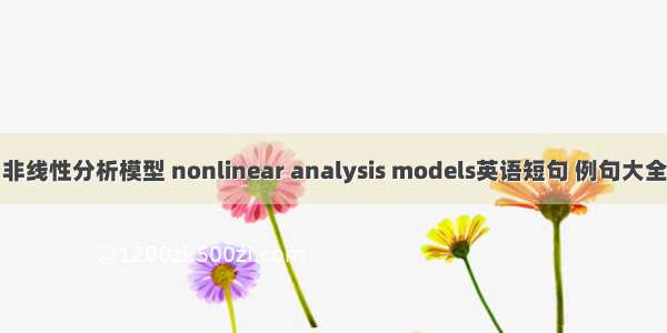 非线性分析模型 nonlinear analysis models英语短句 例句大全