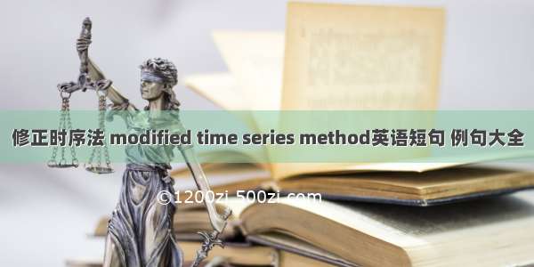 修正时序法 modified time series method英语短句 例句大全