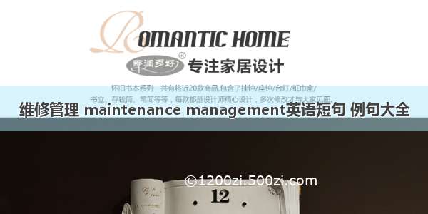 维修管理 maintenance management英语短句 例句大全