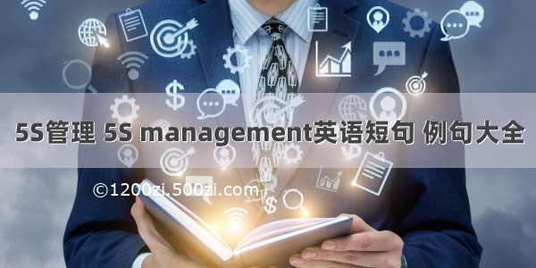 5S管理 5S management英语短句 例句大全