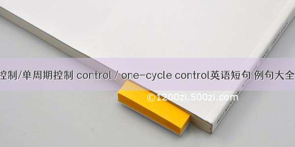 控制/单周期控制 control / one-cycle control英语短句 例句大全