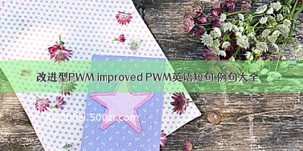 改进型PWM improved PWM英语短句 例句大全