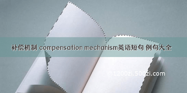 补偿机制 compensation mechanism英语短句 例句大全