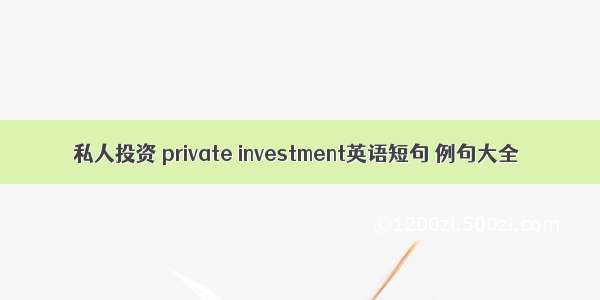 私人投资 private investment英语短句 例句大全