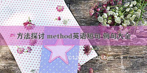 方法探讨 method英语短句 例句大全