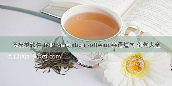 场模拟软件 field simulation software英语短句 例句大全