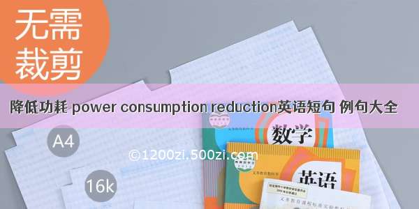 降低功耗 power consumption reduction英语短句 例句大全