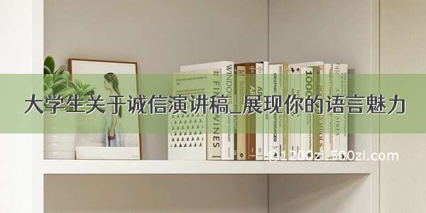 大学生关于诚信演讲稿_展现你的语言魅力