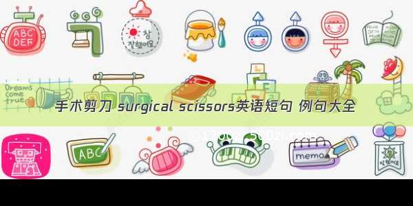 手术剪刀 surgical scissors英语短句 例句大全