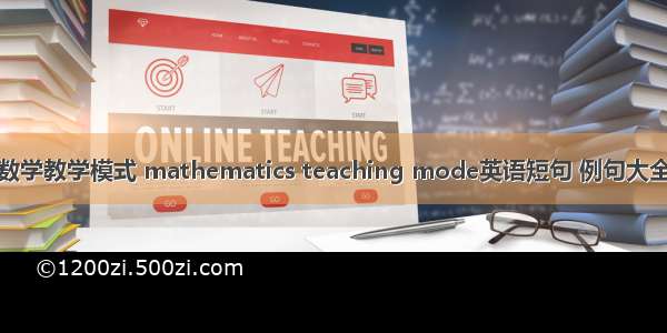 数学教学模式 mathematics teaching mode英语短句 例句大全