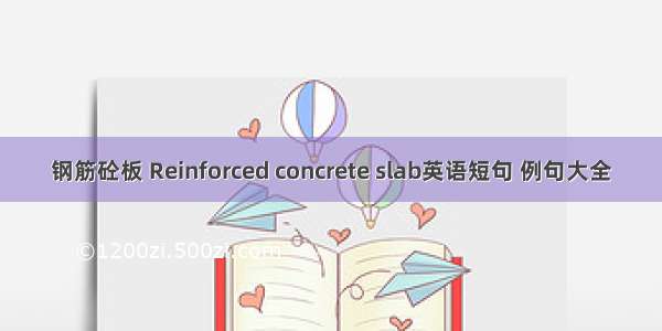 钢筋砼板 Reinforced concrete slab英语短句 例句大全