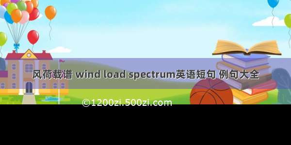 风荷载谱 wind load spectrum英语短句 例句大全