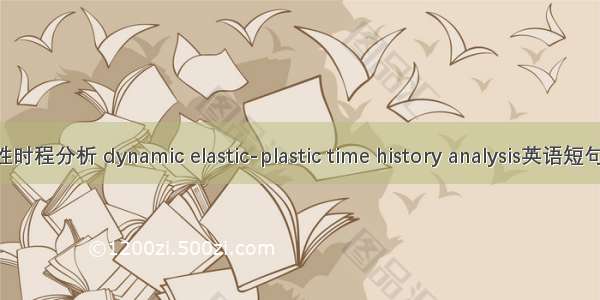 动力弹塑性时程分析 dynamic elastic-plastic time history analysis英语短句 例句大全