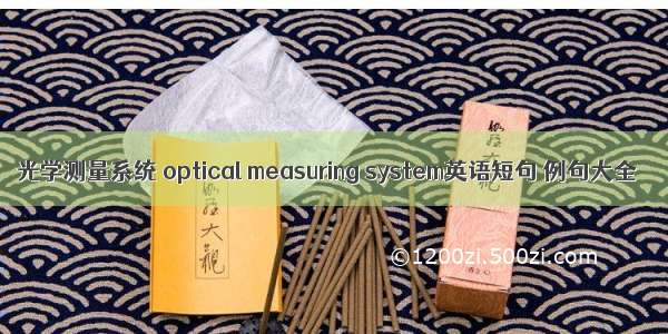 光学测量系统 optical measuring system英语短句 例句大全