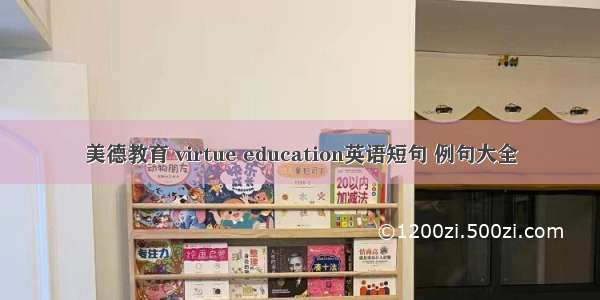 美德教育 virtue education英语短句 例句大全