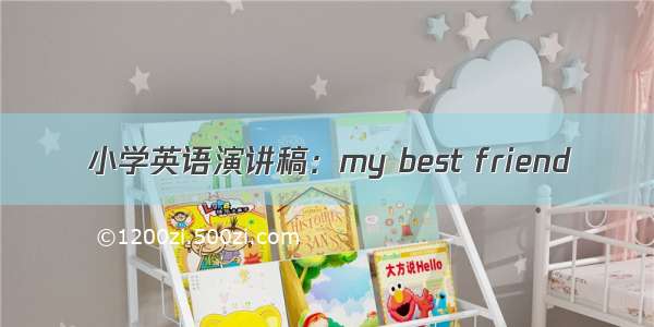 小学英语演讲稿：my best friend