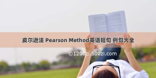 皮尔逊法 Pearson Method英语短句 例句大全