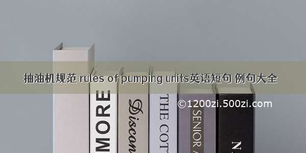 抽油机规范 rules of pumping units英语短句 例句大全