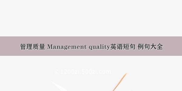 管理质量 Management quality英语短句 例句大全